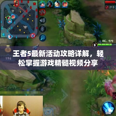 王者5最新活动攻略详解，轻松掌握游戏精髓视频分享