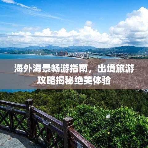海外海景畅游指南，出境旅游攻略揭秘绝美体验