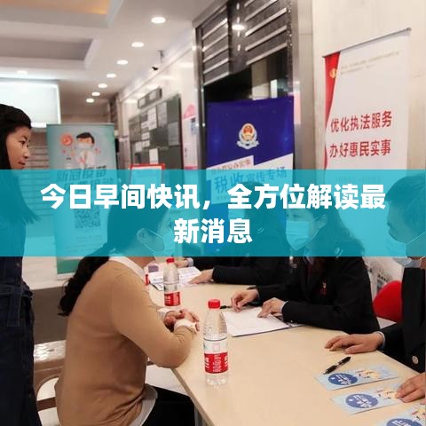 今日早间快讯，全方位解读最新消息