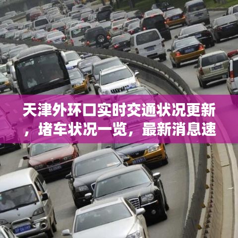 天津外环口实时交通状况更新，堵车状况一览，最新消息速览