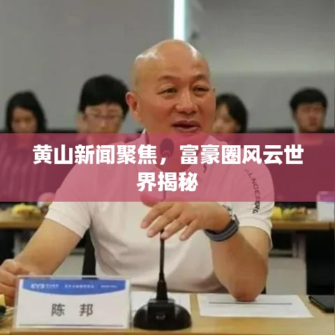 黄山新闻聚焦，富豪圈风云世界揭秘