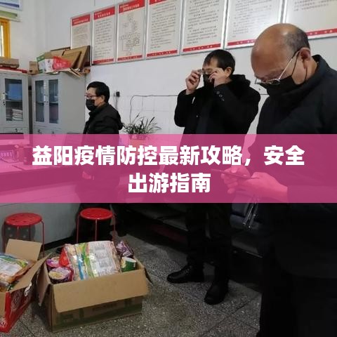 益阳疫情防控最新攻略，安全出游指南
