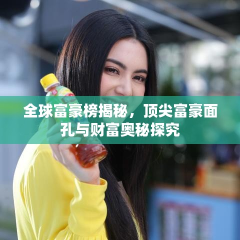 全球富豪榜揭秘，顶尖富豪面孔与财富奥秘探究