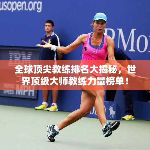 全球顶尖教练排名大揭秘，世界顶级大师教练力量榜单！