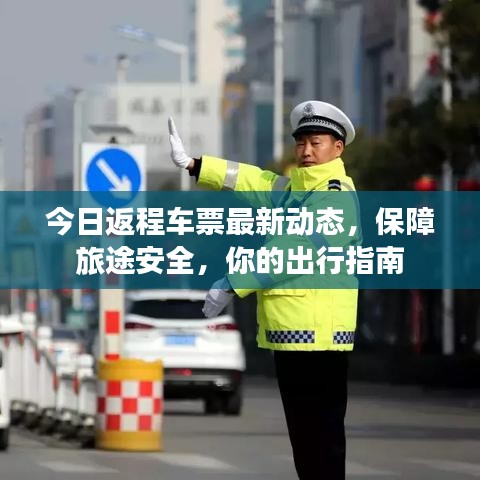 今日返程车票最新动态，保障旅途安全，你的出行指南