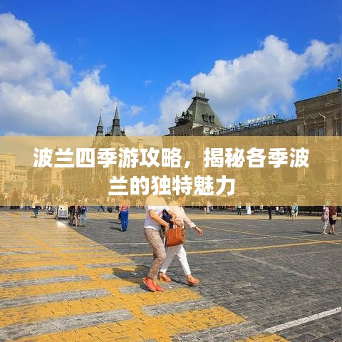 波兰四季游攻略，揭秘各季波兰的独特魅力