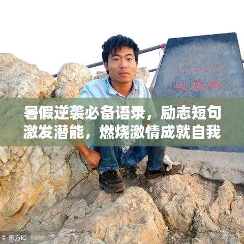 暑假逆袭必备语录，励志短句激发潜能，燃烧激情成就自我