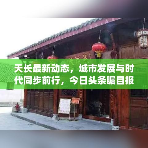 天长最新动态，城市发展与时代同步前行，今日头条瞩目报道