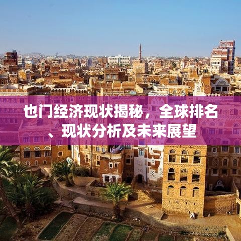 也门经济现状揭秘，全球排名、现状分析及未来展望