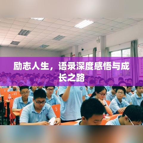励志人生，语录深度感悟与成长之路