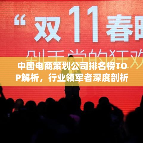 中国电商策划公司排名榜TOP解析，行业领军者深度剖析