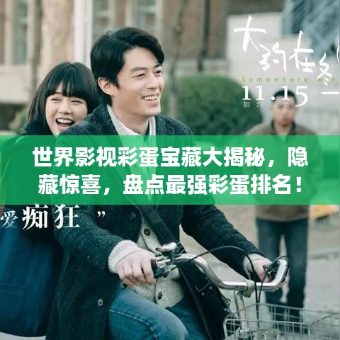 世界影视彩蛋宝藏大揭秘，隐藏惊喜，盘点最强彩蛋排名！