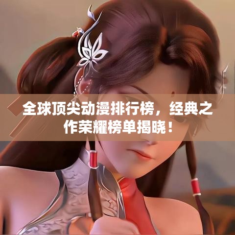 全球顶尖动漫排行榜，经典之作荣耀榜单揭晓！