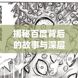 揭秘百度背后的故事与深层含义，向念一词背后的故事与启示