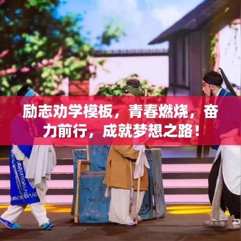 励志劝学模板，青春燃烧，奋力前行，成就梦想之路！