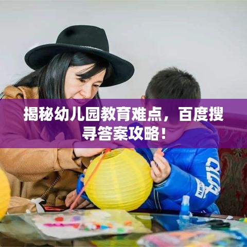 揭秘幼儿园教育难点，百度搜寻答案攻略！
