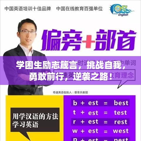 学困生励志箴言，挑战自我，勇敢前行，逆袭之路！