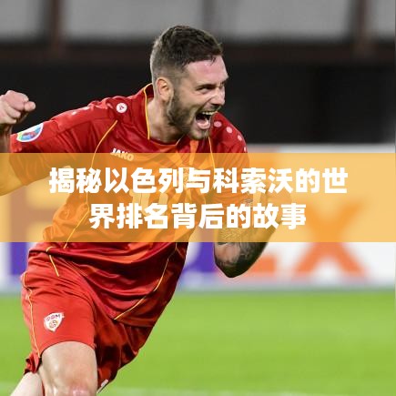 揭秘以色列与科索沃的世界排名背后的故事