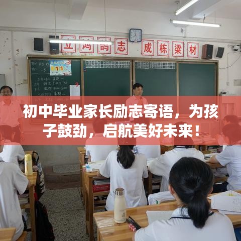 初中毕业家长励志寄语，为孩子鼓劲，启航美好未来！