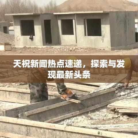 天祝新闻热点速递，探索与发现最新头条