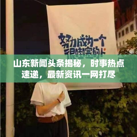 山东新闻头条揭秘，时事热点速递，最新资讯一网打尽