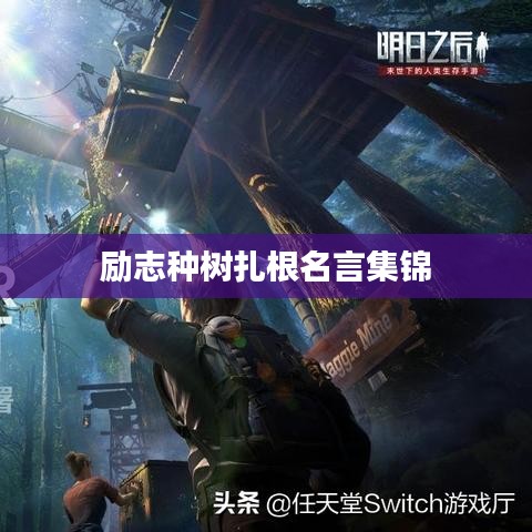 励志种树扎根名言集锦