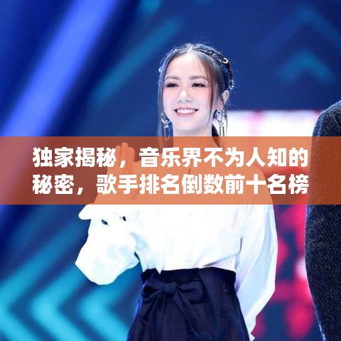 独家揭秘，音乐界不为人知的秘密，歌手排名倒数前十名榜单揭晓！