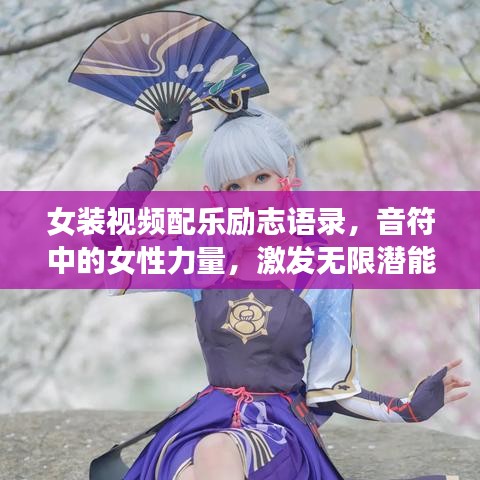 女装视频配乐励志语录，音符中的女性力量，激发无限潜能！