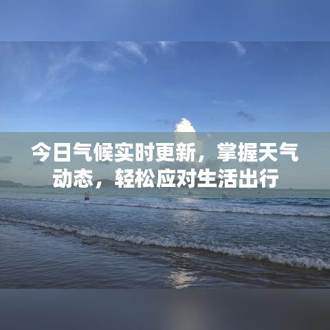 今日气候实时更新，掌握天气动态，轻松应对生活出行