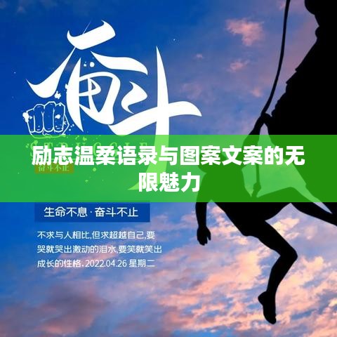 励志温柔语录与图案文案的无限魅力
