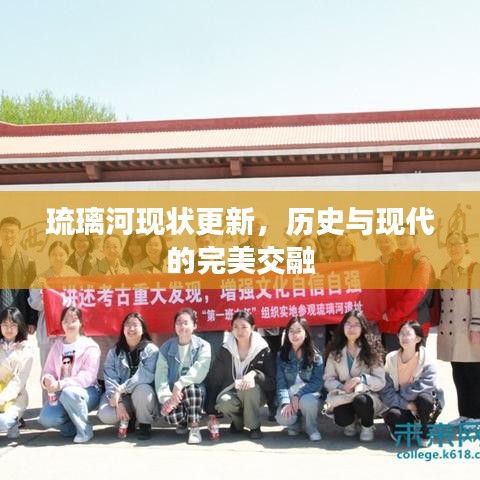 琉璃河现状更新，历史与现代的完美交融