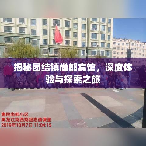 揭秘团结镇尚都宾馆，深度体验与探索之旅