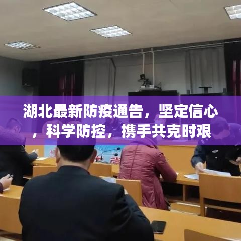湖北最新防疫通告，坚定信心，科学防控，携手共克时艰