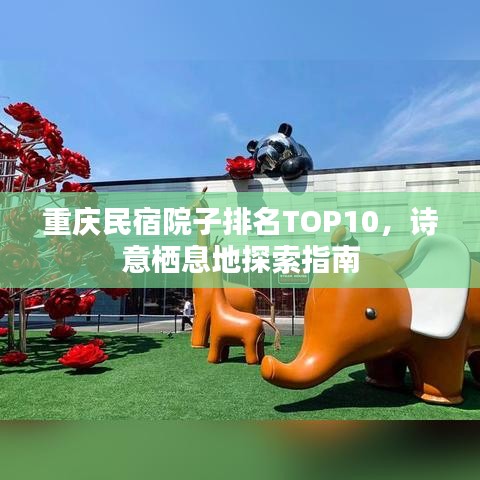 重庆民宿院子排名TOP10，诗意栖息地探索指南