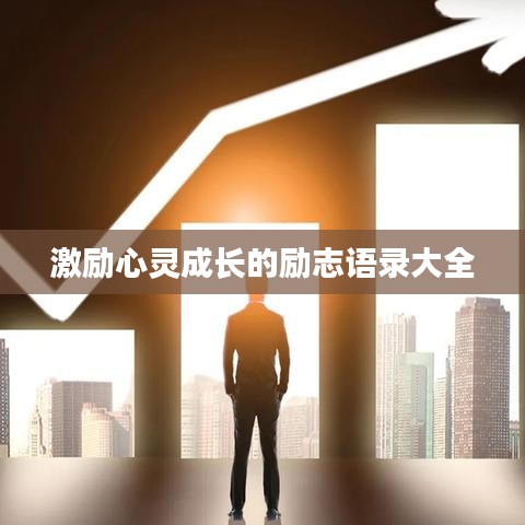 激励心灵成长的励志语录大全
