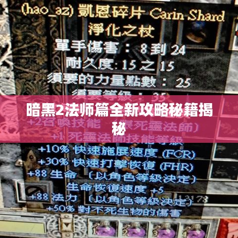 暗黑2法师篇全新攻略秘籍揭秘