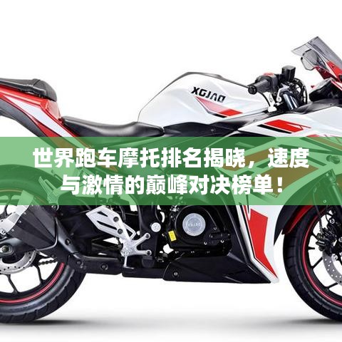 世界跑车摩托排名揭晓，速度与激情的巅峰对决榜单！