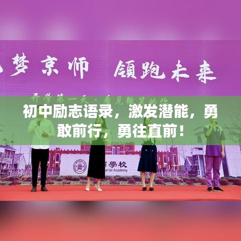 初中励志语录，激发潜能，勇敢前行，勇往直前！