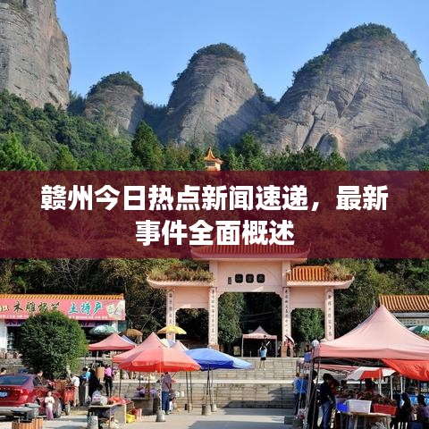 赣州今日热点新闻速递，最新事件全面概述