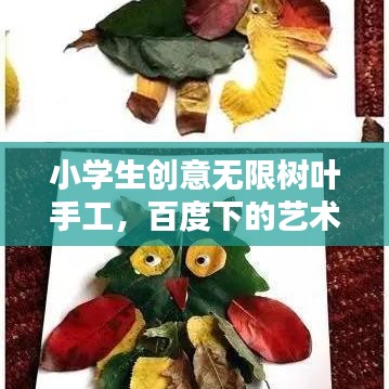 小学生创意无限树叶手工，百度下的艺术灵感探索