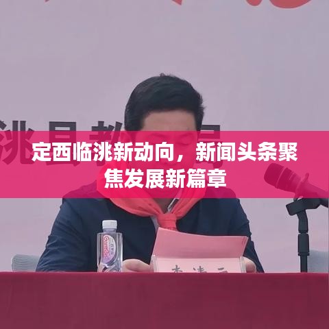 定西临洮新动向，新闻头条聚焦发展新篇章