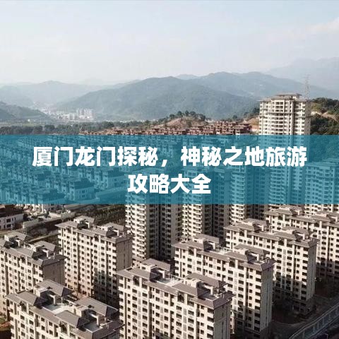 厦门龙门探秘，神秘之地旅游攻略大全