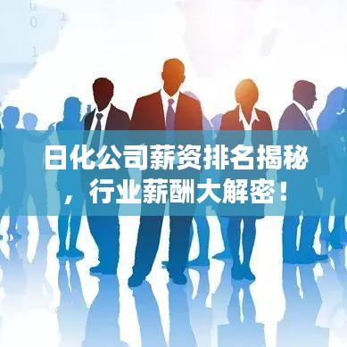 日化公司薪资排名揭秘，行业薪酬大解密！