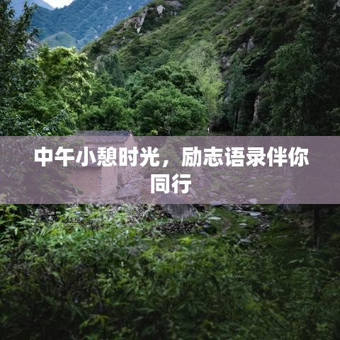 中午小憩时光，励志语录伴你同行
