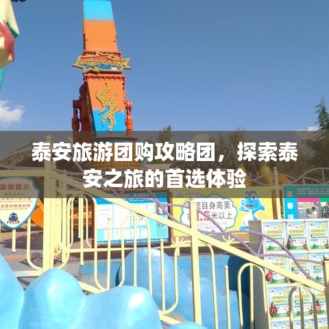 泰安旅游团购攻略团，探索泰安之旅的首选体验