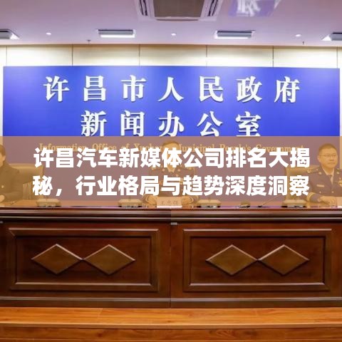 许昌汽车新媒体公司排名大揭秘，行业格局与趋势深度洞察