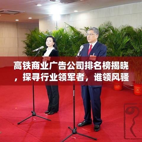 高铁商业广告公司排名榜揭晓，探寻行业领军者，谁领风骚？