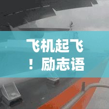 飞机起飞！励志语录搞笑风暴来袭！