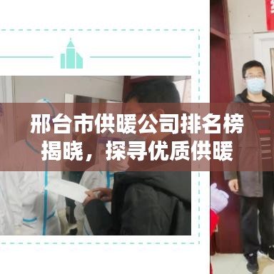 邢台市供暖公司排名榜揭晓，探寻优质供暖服务，温暖之源大解密