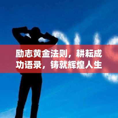 励志黄金法则，耕耘成功语录，铸就辉煌人生之路